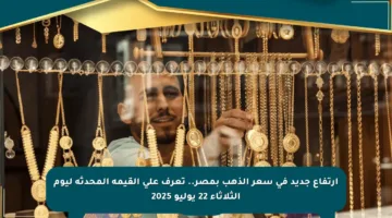 ارتفاع جديد في سعر الذهب بمصر.. تعرف على القيمة المحدثة ليوم الثلاثاء 22 يوليو 2025